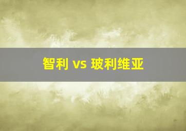 智利 vs 玻利维亚